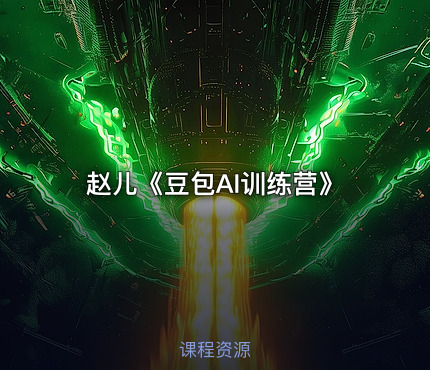 赵儿《豆包AI训练营》