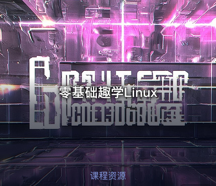零基础趣学Linux