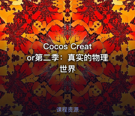 Cocos Creator第二季：真实的物理世界