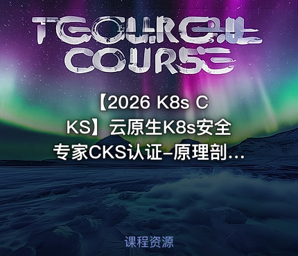 【2026 K8s CKS】云原生K8s安全专家CKS认证-原理剖析、考题详解