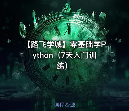 【路飞学城】零基础学Python（7天入门训练）
