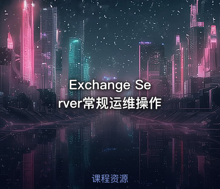 Exchange Server常规运维操作