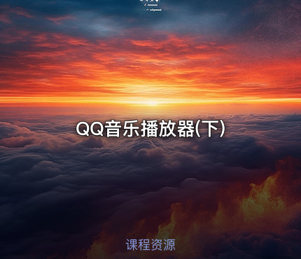 QQ音乐播放器(下)