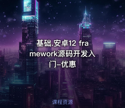 基础.安卓12 framework源码开发入门-优惠