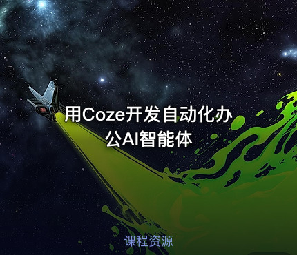 用Coze开发自动化办公AI智能体