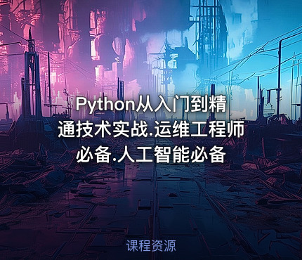 Python从入门到精通技术实战.运维工程师必备.人工智能必备
