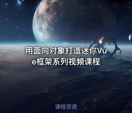 用面向对象打造迷你Vue框架系列视频课程