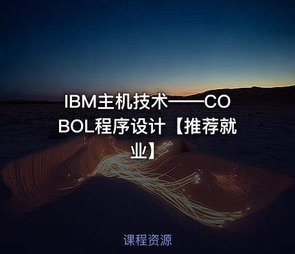 IBM主机技术——COBOL程序设计【推荐就业】