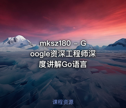 mksz180 - Google资深工程师深度讲解Go语言