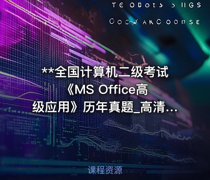 **全国计算机二级考试《MS Office高级应用》历年真题_高清精讲