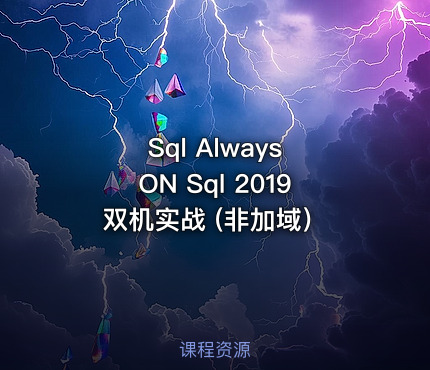 Sql Always ON Sql 2019 双机实战 (非加域）