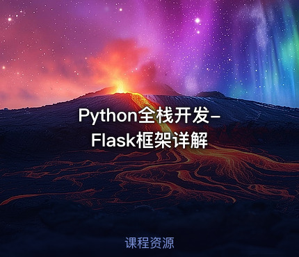 Python全栈开发-Flask框架详解