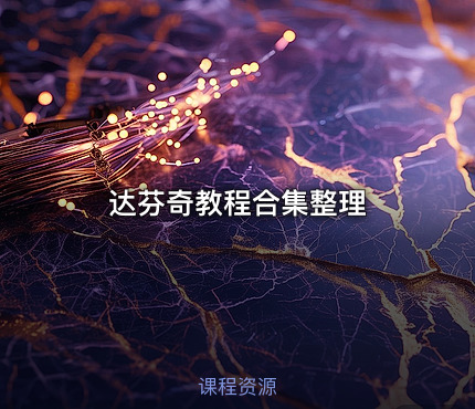 达芬奇教程合集整理