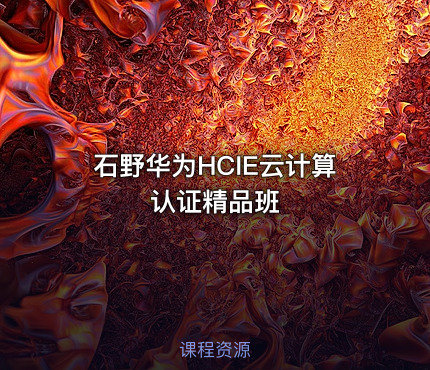 石野华为HCIE云计算认证精品班