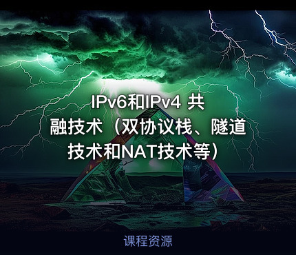 IPv6和IPv4 共融技术（双协议栈、隧道技术和NAT技术等）