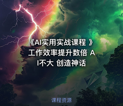 《AI实用实战课程 》 工作效率提升数倍 AI不大 创造神话