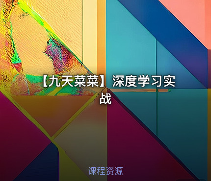 【九天菜菜】深度学习实战
