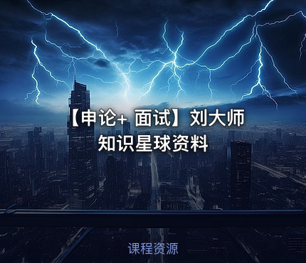 【申论+ 面试】刘大师知识星球资料