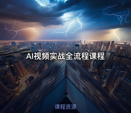 AI视频实战全流程课程