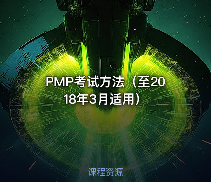 PMP®考试方法（至2018年3月适用）