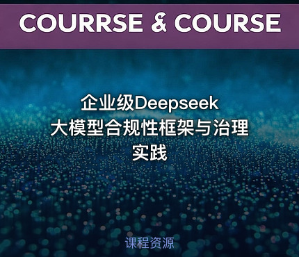 企业级Deepseek大模型合规性框架与治理实践