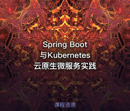 Spring Boot与Kubernetes云原生微服务实践