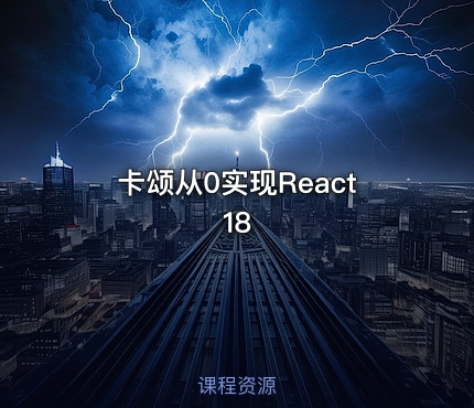 卡颂从0实现React18