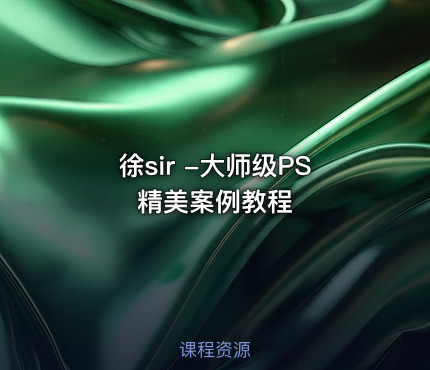 徐sir -大师级PS精美案例教程