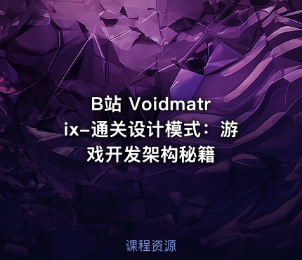 B站 Voidmatrix-通关设计模式：游戏开发架构秘籍