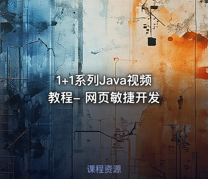 1+1系列Java视频教程- 网页敏捷开发