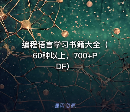 编程语言学习书籍大全（60种以上，700+PDF）