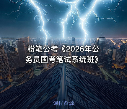 粉笔公考《2026年公务员国考笔试系统班》