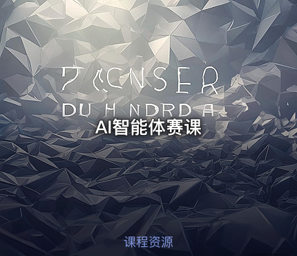 AI智能体赛课