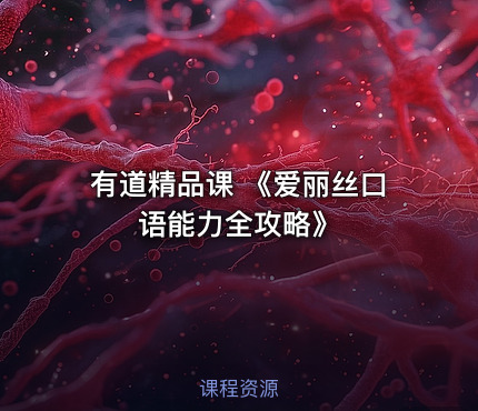 有道精品课 《爱丽丝口语能力全攻略》