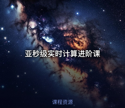 亚秒级实时计算进阶课