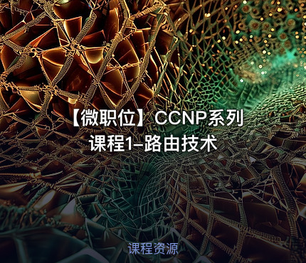 【微职位】CCNP系列课程1-路由技术