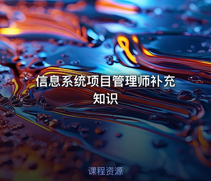 信息系统项目管理师补充知识