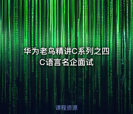 华为老鸟精讲C系列之四C语言名企面试