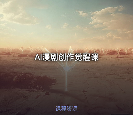 AI漫剧创作觉醒课