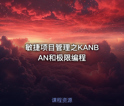 敏捷项目管理之KANBAN和极限编程