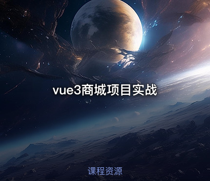 vue3商城项目实战