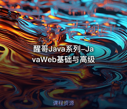 醒哥Java系列-JavaWeb基础与高级