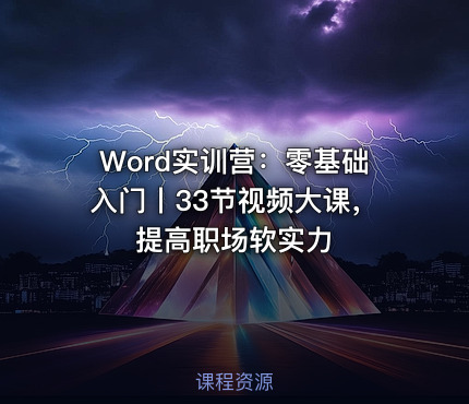 Word实训营：零基础入门丨33节视频大课，提高职场软实力