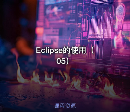 Eclipse的使用（05）
