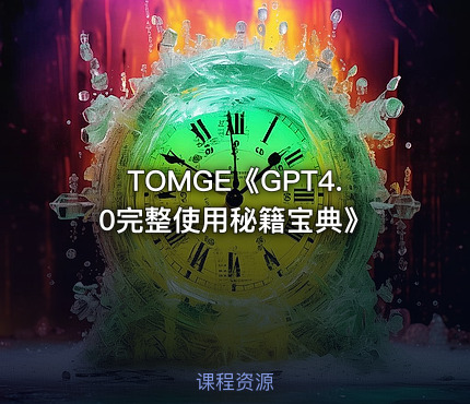TOMGE《GPT4.0完整使用秘籍宝典》