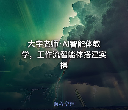 大宇老师·AI智能体教学，工作流智能体搭建实操