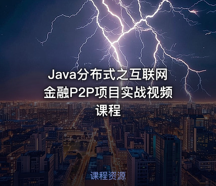 Java分布式之互联网金融P2P项目实战视频课程
