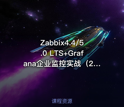Zabbix4.4/5.0 LTS+Grafana企业监控实战（2020年视频教程）