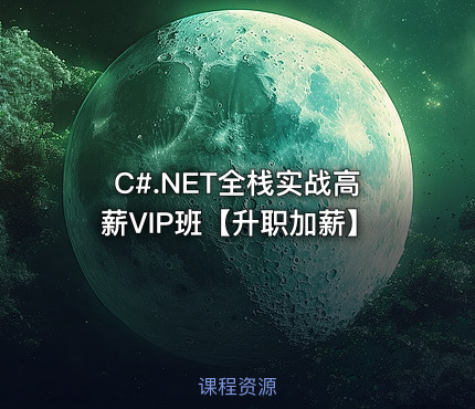 C#.NET全栈实战高薪VIP班【升职加薪】