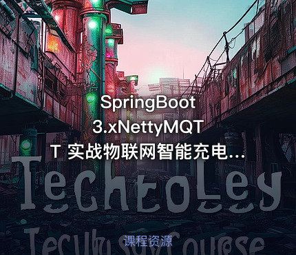 SpringBoot 3.xNettyMQTT 实战物联网智能充电桩11章